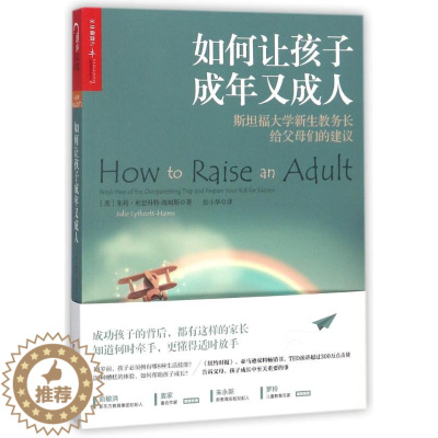 [醉染正版]正版 如何让孩子成年又成人 好妈妈胜过好 如何说孩子才会听怎么听才肯说 正面管教男孩 儿童心理学