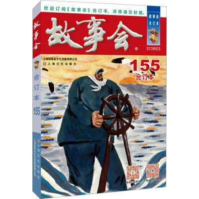 [M]2024年故事会合订本 155-9787553529059