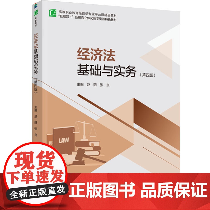 教材.经济法基础与实务第四版高等职业教育经管类专业平台课精品教材赵阳张良主编出版年份2024年最新印刷2024年8月版次