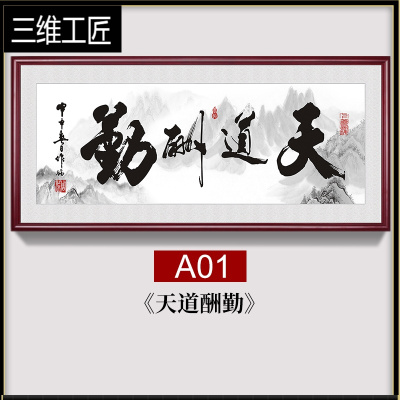 天道酬勤字画办公室装饰挂画客厅书房壁画舍得诚信赢天下书法牌匾三维工匠