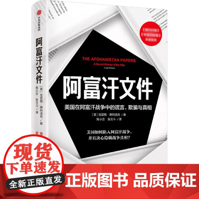 阿富汗文件:美国在阿富汗战争上的谎言、欺骗与真相 克雷格·惠特洛克著 阿富汗战争 中东问题 真实呈现美