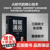 智能涌现 张亚勤在AI时代的思考与探索 张亚勤著 中信出版社图书 正版