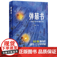 正版 弹幕书:二十世纪八九十年代普通人手记 薛易,一飞 广西师范大学出版社 9787559879516 文学随笔
