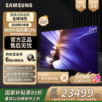 三星(SAMSUNG)77S90F 77英寸OLED游戏电视 AI电视144Hz无开机广告 QA77S90FAEXXZ