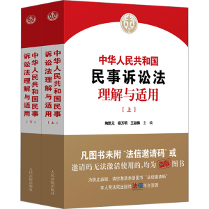 [M]中华人民共和国民事诉讼法理解与适用(全2册)-9787510940781
