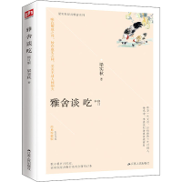 音像雅舍谈吃 修订本 经典珍藏版梁实秋