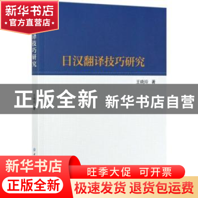 正版 日汉翻译技巧研究 王晓玲 中国纺织出版社 9787518074860 书