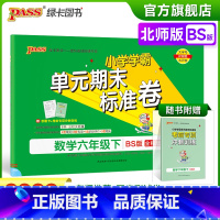 数学 六年级下 [正版]2023春小学学霸单元期末标准卷数学六年级下册试卷测试卷北师版BS版6年级下册真题试卷单元卷子期