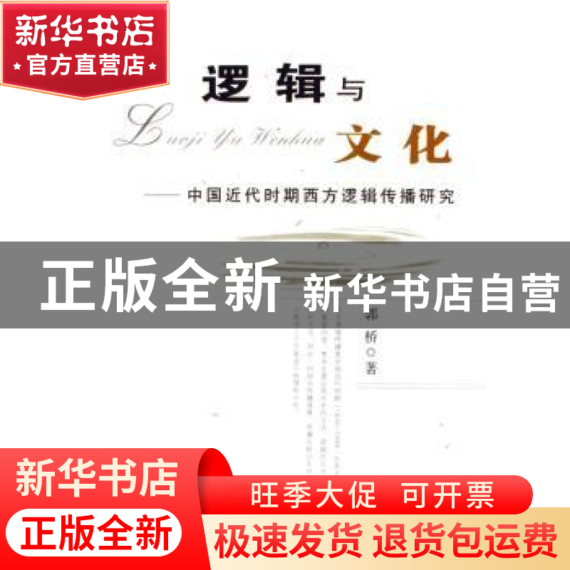 正版 逻辑与文化:中国近代时期西方逻辑传播研究 郭桥 人民出版社