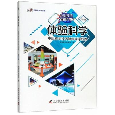 正版新书]体验科学 中国科学技术馆物理实践课(第3版)中国科学技