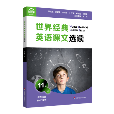 [M]世界经典英语课文选读(11级上推荐阅读高2-高3) 庄智象 著 -9787576015324
