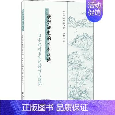 [正版]想知道的日本汉诗——日本汉诗名家的诗作与情怀 (日)宇野直人 著 李寅生 译 外国诗歌文学 书店图书籍 凤凰出版