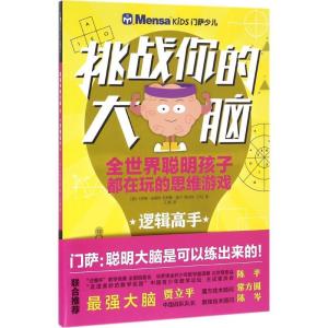 正版新书]挑战你的大脑系列(逻辑高手)卡罗琳·史基特978750853