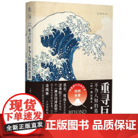 重寻巨浪:不为人知的葛饰北斋