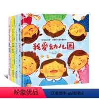 [幼儿园入园准备绘本]我爱幼儿园全4册 [正版]精装全4册我爱幼儿园入园准备绘本三岁3岁儿童绘本阅读2-3-6岁儿童绘本