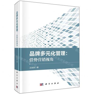 [N]品牌多元化管理--借势营销视角(精)-9787030742391