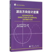 醉染图书波达方向估计进展9787118097368