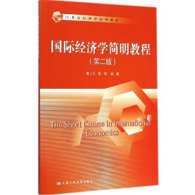 正版新书]国际经济学简明教程(第2版)黄卫平9787300205465