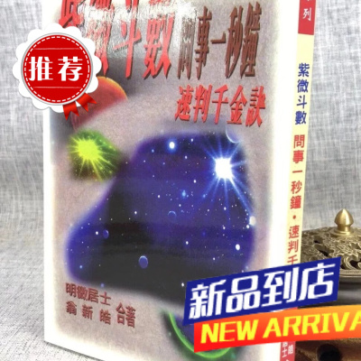 紫微斗数问事一秒钟速判千金诀 明微居士,翁新皓 武陵