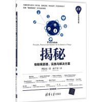 正版新书]揭秘:物联网原理、实践与解决方案周晨光978730247648