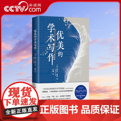 [央视网]优美的学术写作 具有启发性的学术写作指南 手把手教你如何以清晰简洁生动优雅的语言表达复杂而深邃的思想 社会科学