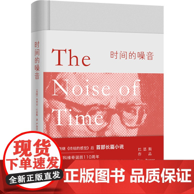 巴恩斯作品:时间的噪音 朱利安·巴恩斯 译林出版社 正版书籍