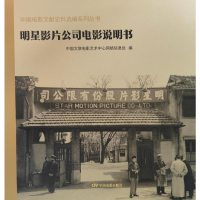 正版新书]明星影片公司电影说明书:中国电影文献史料选编系列丛