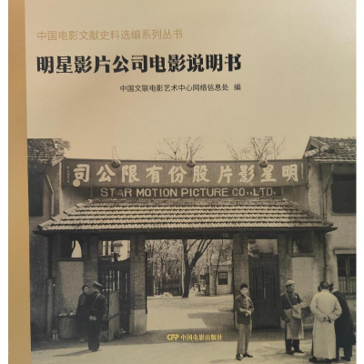 正版新书]明星影片公司电影说明书:中国电影文献史料选编系列丛