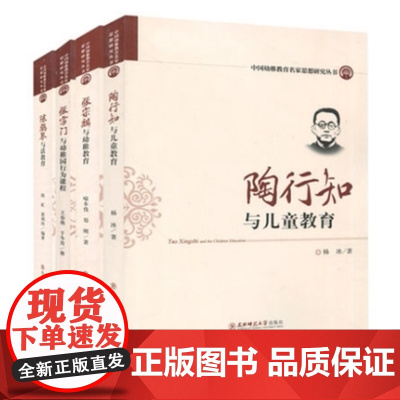 陈鹤琴与活教育 张雪门与幼稚园行为课程 陶行知与儿童教育 张宗麟与幼稚教育 中国幼稚教育名家4本幼儿园教师书籍 幼教专业