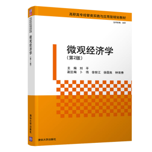 醉染图书微观经济学(第2版)/刘平等9787302520962