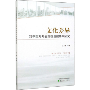 醉染图书文化差异对中国对外直接的影响研究9787521811520