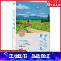 [正版]谁拿走了孩子的幸福李跃儿著家教方法用爱激发孩子潜能培养感知幸福的能力帮孩子找回幸福感让孩子自尊自信的面对未来书