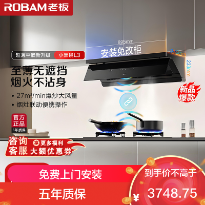 老板(Robam)[超薄平嵌小黑镜L3]抽吸排油烟机66X7-L3 顶侧一体家用27大吸力烟灶联动 一级能效可搭燃气灶