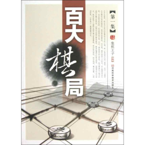 [M]百大棋局-9787534961397