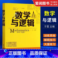 数学与逻辑 初中通用 [正版]数学与逻辑 于雷 言语理解表达类比推理图形推理数学理论提高逻辑思维能力书籍
