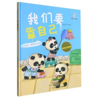 正版新书]我们要靠自己暖心熊工作室编绘9787558552014