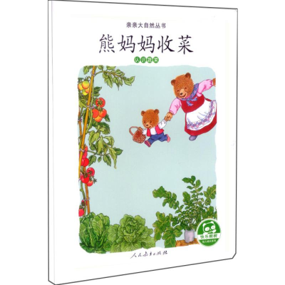[M]熊妈妈收菜 认识蔬菜-9787107324215