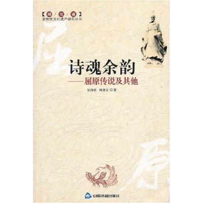 正版新书]诗魂余韵张伟权,周凌云 9787506819602