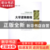 正版 大学逻辑教程 郭桥,资建民主编 人民出版社 9787010174204