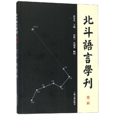 北斗语言学刊(第3辑)