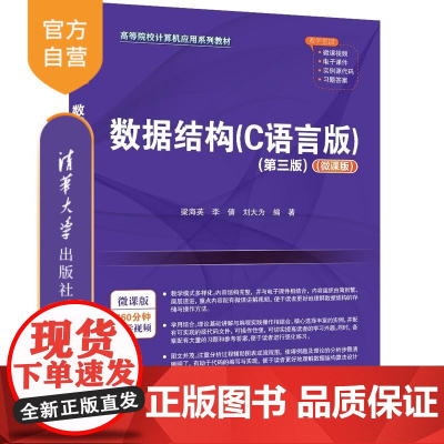 [正版新书]数据结构(C语言版)(第三版)(微课版) 梁海英 李倩 刘大为 清华大学出版社 数据结构 C语言
