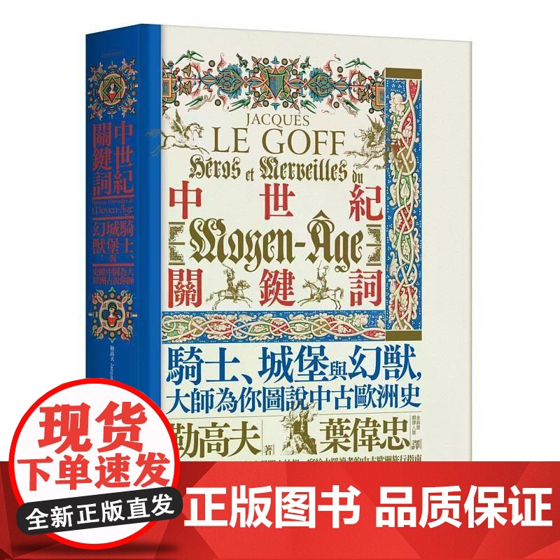 [港台原版] 中世纪关键词:骑士、城堡与幻兽,大师为你图说中古欧洲史 勒高夫 猫头鹰