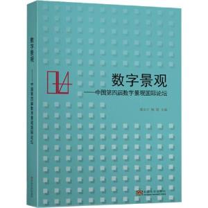 正版新书]数字景观——中国第四届数字景观国际论坛东南大学9787