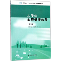 醉染图书大学生心理健康教程9787305186141