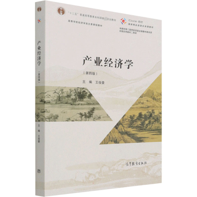 [M]产业经济学(第4版)-9787040570724