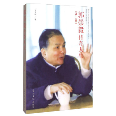 正版新书]郭崇毅传奇人生:1921-2002丁育民著9787511277428