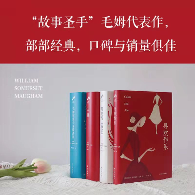 醉染图书毛姆精选套装4册9787544785914