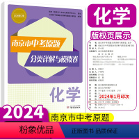 南京市各区三年中考模拟卷分类详解 化学 江苏省 [正版]2024修订版 南京市中考原题分类详解与模拟卷 化学 中考真题