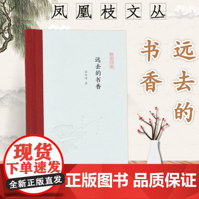 远去的书香 凤凰枝文丛 苗怀明著 32开精装 学术随笔集 淘书 藏书 读书 评书 教书 写书 南大教授带你领略远去的书香