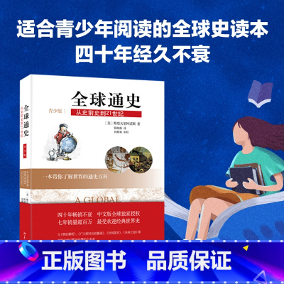 [正版]全球通史:从史前史到21世纪(青少版)